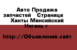 Авто Продажа запчастей - Страница 6 . Ханты-Мансийский,Нягань г.